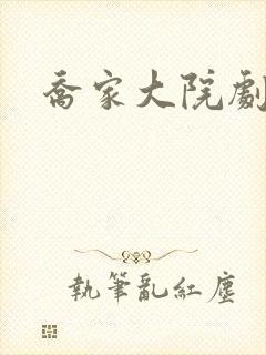 乔家大院剧情封面