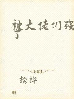 被大佬们强制爱了