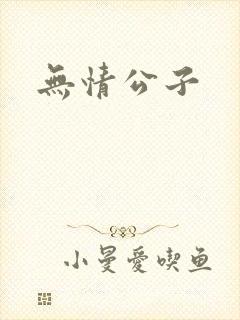无情公子
