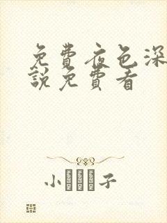 免费夜色深处小说免费看封面