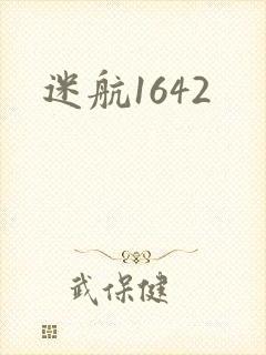 迷航1642