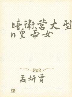 暗卫营大型hpn皇帝女