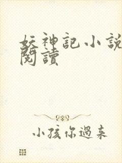 妖神记小说免费阅读