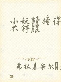 小妖精撞得你舒不舒服