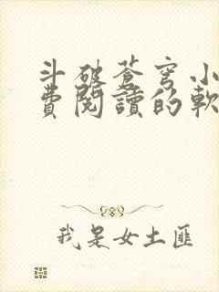 斗破苍穹小说免费阅读的软件