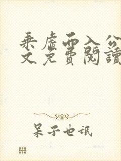 乘虚而入公媳全文免费阅读笔趣阁