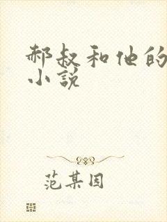 郝叔和他的女人小说