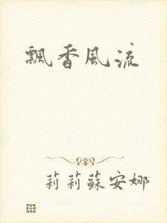 飘香风流封面