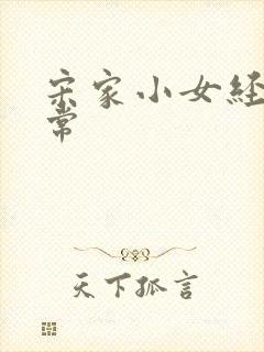 宋家小女经营日常