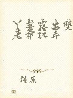 丫鬟露出双乳让老爷玩弄