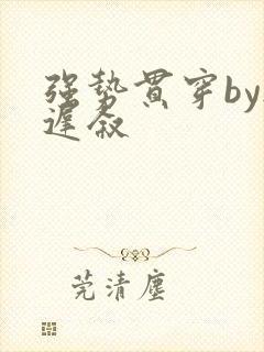 强势贯穿by尉迟叙