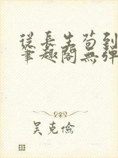 从长生苟到飞升笔趣阁无弹窗