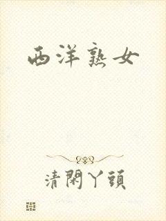 西洋熟女