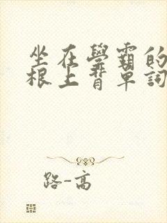 坐在学霸的大紫根上背单词牧童