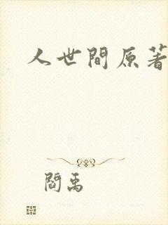 人世间原著小说