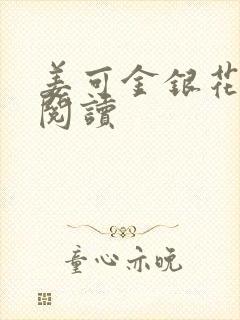 姜可金银花原文阅读