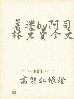 着迷by阿司匹林免费全文阅读