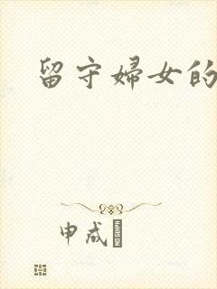 留守妇女的春天