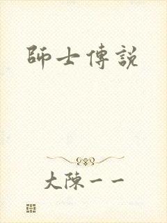 师士传说