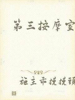 第三按摩室