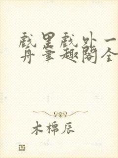 戏里戏外一叶孤舟笔趣阁全文