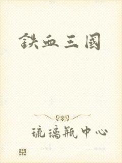 铁血三国