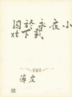 囚于永夜小说txt下载