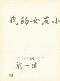 我的女友小依