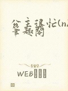 公主很忙(n)笔趣阁