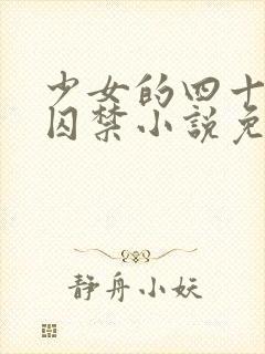 少女的四十九天囚禁小说免费阅读
