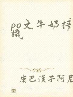 po文牛奶榨汁机