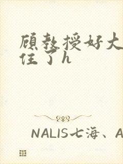 顾教授好大含不住了h