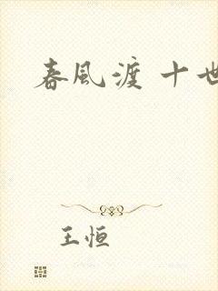 春风渡 十世