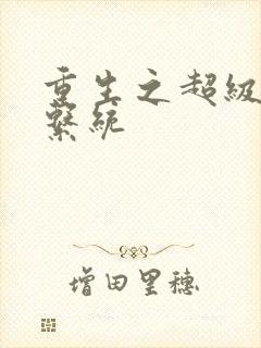 重生之超级肉禽系统