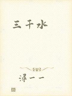 三千水