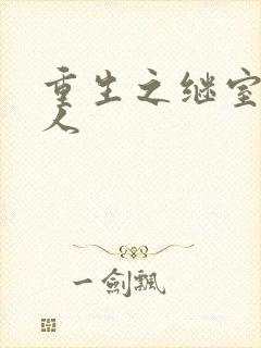 重生之继室很勾人