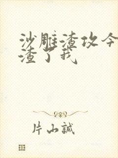 沙雕渣攻今天又渣了我