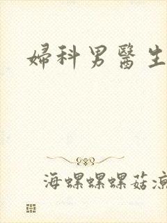 妇科男医生小说