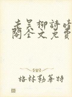 老吴柳诗晴笔趣阁全文免费阅读