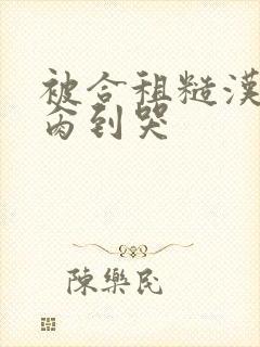 被合租糙汉室友肏到哭