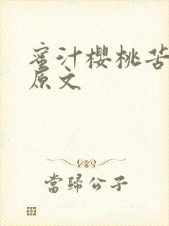 蜜汁樱桃苦咖啡原文