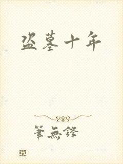 盗墓十年封面