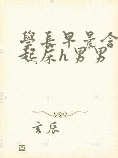 学长早晨含巨龙起床h男男封面