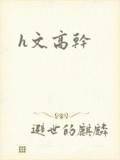 h文高干