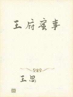 王府蜜事