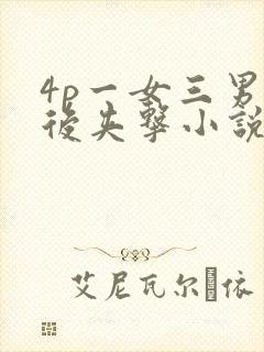 4p一女三男前后夹击小说