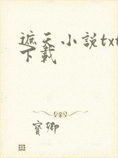 遮天小说txt下载