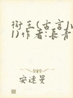 衔玉(古言1v1)作者:长青长白