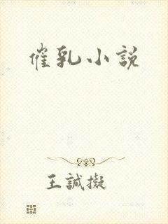 催乳小说