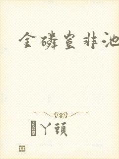 金磷岂非池中物